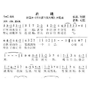 启迪_儿歌乐谱_词曲:张捷 张捷