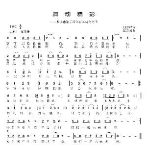 舞动精彩_歌曲简谱_词曲:刘爱斌 邱彦鸿