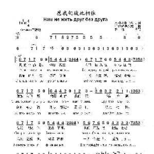 愿我们彼此相依НАМ НЕ ЖИТЬ ДРУГ БЕЗ ДРУГА_歌曲简谱_词曲:尼•多布朗拉沃夫 阿•巴赫慕托娃