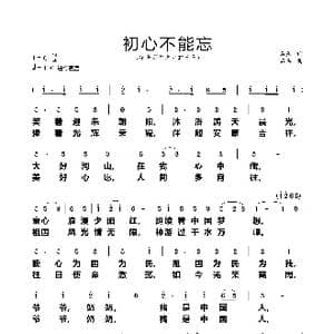 初心不能忘_歌谱投稿_词曲:石头 石头