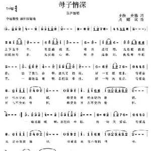 母子情深_民歌简谱_词曲:史俊 史伟 周耀斌