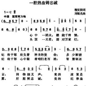 一腔热血铸忠诚_民歌简谱_词曲:程安国 刘继光