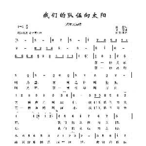 军旅歌曲100首:我们的队伍向太阳_歌曲简谱_词曲:黄宏 印青