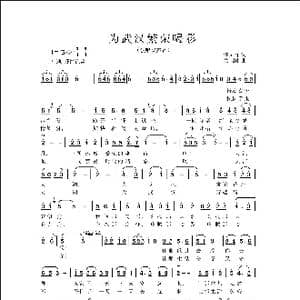 为武汉繁荣喝彩_歌曲简谱_词曲:佟文西 侯卫国