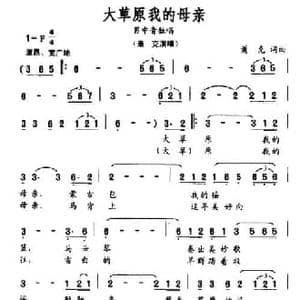 大草原我的母亲_民歌简谱_词曲:萧克 萧克