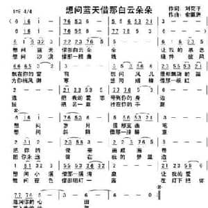 想问蓝天借那白云朵朵_民歌简谱_词曲:刘花平 俞瀛洲