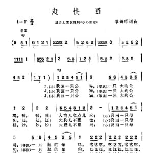 赶快画_儿歌乐谱_词曲:黎锦辉 黎锦晖