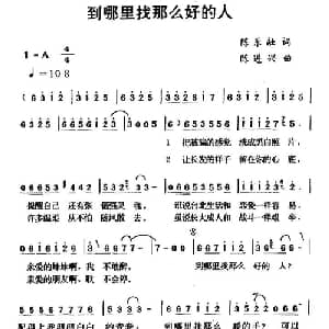 到哪里找这么好的人_通俗唱法乐谱_词曲:陈乐融 陈进兴