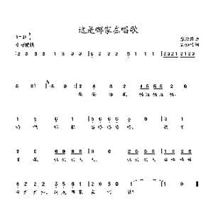 这是哪家在唱歌_歌曲简谱_词曲:孙家祯词 张延龄曲