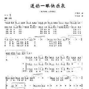 送你一眼快乐泉_民歌简谱_词曲:严惠萍 邓玉华