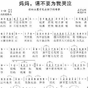 妈妈,请不要为我哭泣_美声唱法乐谱_词曲:王守义 阎俊茹