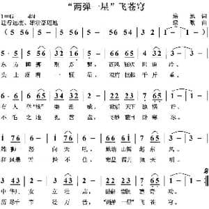 两弹一星 飞苍穹_歌曲简谱_词曲:培地 绿歌
