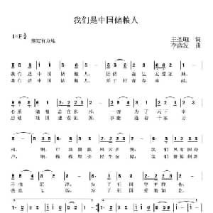 我们是中国储粮人_通俗唱法乐谱