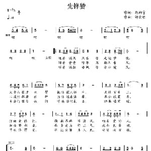 先锋赞_合唱歌谱_词曲:许宏佳 郭翔宇