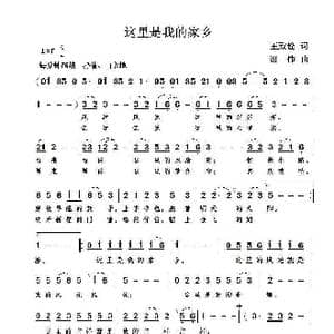 这里是我的家乡_歌曲简谱_词曲:王致铨 谢伟