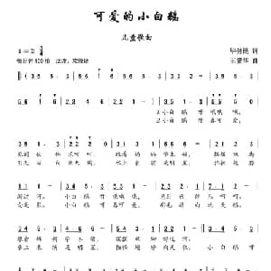 可爱的小白鹅_儿歌乐谱_词曲:毕健民 王爱华