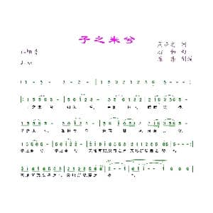 子之来兮_歌曲简谱_词曲:周应之 清和