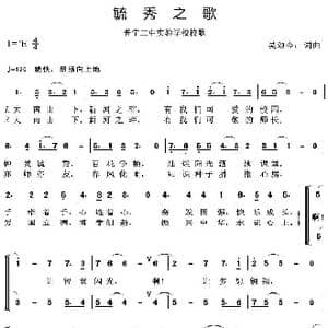 毓秀之歌_歌曲简谱_词曲:吴颂今 吴颂今