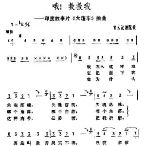 哦！救救我 印度 _外国歌谱_词曲: 青云 记谱配歌