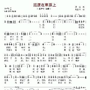 巡逻在草原上_歌谱投稿_词曲:翟琮 朱嘉禾