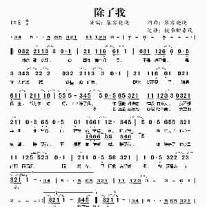 除了我_歌谱投稿_词曲:慕容晓晓 慕容晓晓
