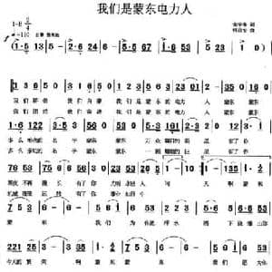 我们是蒙东电力人_民歌简谱_词曲:宋宇春 何启安