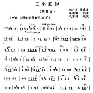 王小赶脚 铜笛 蒋本儒