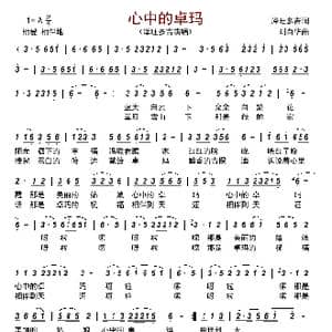 心中的卓玛_歌谱投稿_词曲:泽旺多吉 刘自华