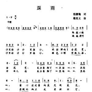 踩雨_民歌简谱_词曲:钱建隆