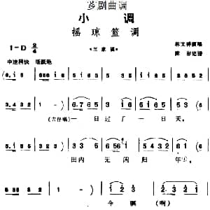 芗剧曲调 摇琼篮调 选自 三家福 林文祥 陈彬记谱