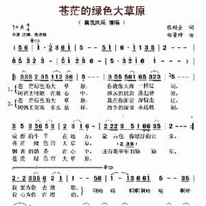 苍茫的绿色大草原_歌曲简谱_词曲:张明金 邰景坤