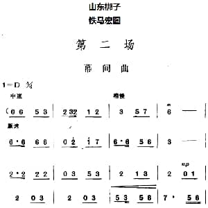 山东梆子 铁马宏图 第二场 鲁炬编剧 辛群编曲