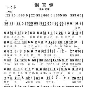 恨官倒_歌谱投稿