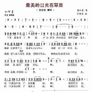 最美的目光在草原_歌谱投稿_词曲:李永青 吕学东