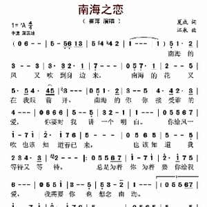 南海之恋_歌曲简谱_词曲:夏威 江泉
