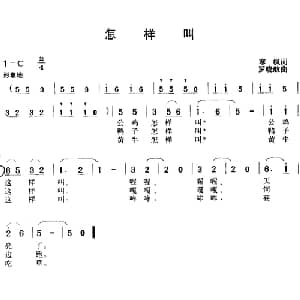 怎样叫_儿歌乐谱_词曲:寒枫 罗晓航