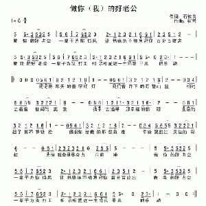 做你的好老公_通俗唱法乐谱_词曲:崔哲 石作良