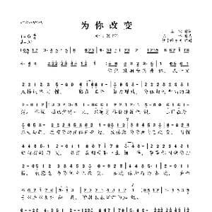 为你改变_歌曲简谱_词曲:师立宅 陈伟