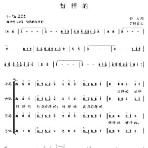 好样的_合唱歌谱_词曲:曲波 尹铁良