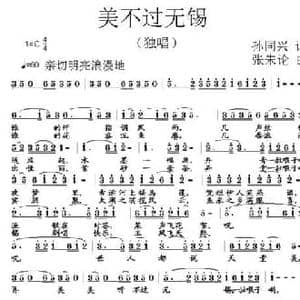 美不过无锡_民歌简谱_词曲:孙同兴 张朱论