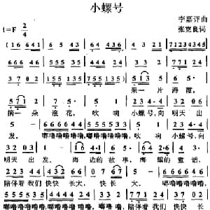 小螺号_儿歌乐谱_词曲:张克良 李嘉评