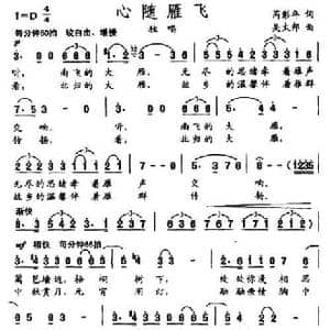 心随雁飞_民歌简谱_词曲:芮彭年 吴太邦