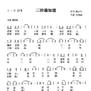 三沙最知道_歌曲简谱_词曲:郭万里 刘泽湖