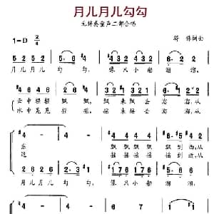 月儿月儿勾勾_儿歌乐谱_词曲:符伟 符伟