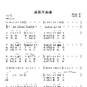 放歌中南海_歌曲简谱_词曲:刘岐山 向邦瑜