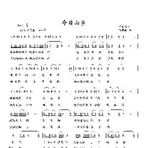 今日山乡_歌曲简谱_词曲:何荣国 向邦瑜
