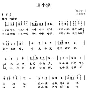 追小溪_儿歌乐谱_词曲:张立国 王丽娟