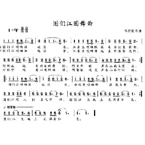 图们江圆舞曲_美声唱法乐谱_词曲:邹积敏 邹积敏