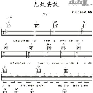 无处安放 吉他谱 汪峰 汪峰词曲 韩韩制谱