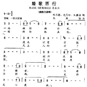 踏歌西行_通俗唱法乐谱